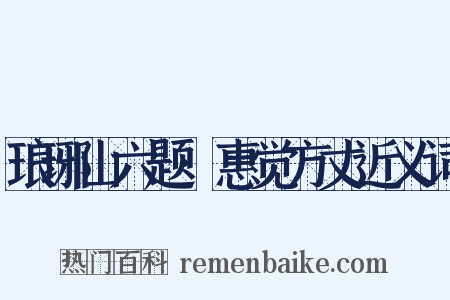 琅琊山六题·惠觉方丈近义词是什么意思的图片